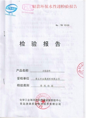 銀箭水性漆涂料檢測(cè)報(bào)告.jpg 銀箭水性漆涂料檢測(cè)報(bào)告.jpg