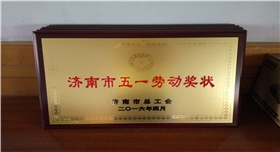 章丘金屬顏料勞動(dòng)獎(jiǎng)狀02.jpg 章丘金屬顏料勞動(dòng)獎(jiǎng)狀02.jpg