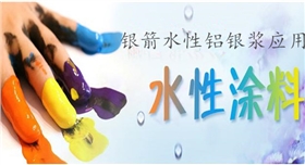 銀箭鋁銀漿應(yīng)用水性涂料.jpg 銀箭鋁銀漿應(yīng)用水性涂料.jpg
