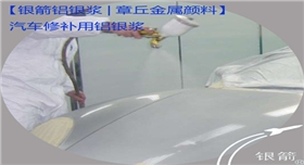 銀箭汽車(chē)修補(bǔ)用.jpg