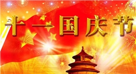 國(guó)慶節(jié).jpg 國(guó)慶節(jié).jpg