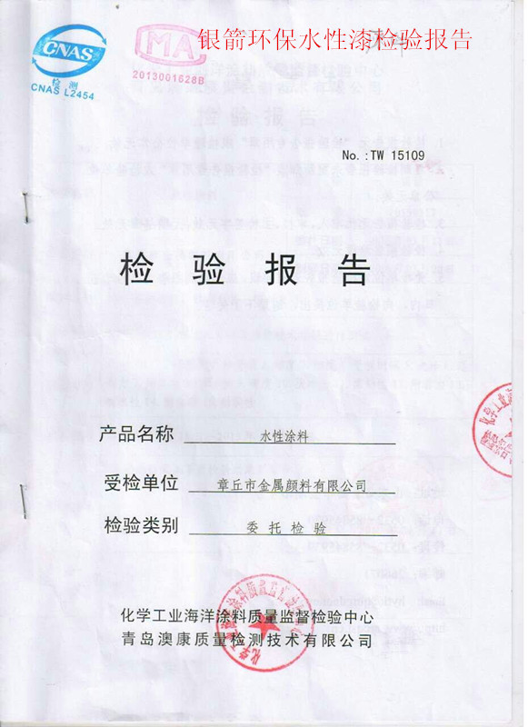 銀箭水性漆涂料檢測(cè)報(bào)告.jpg 銀箭水性漆涂料檢測(cè)報(bào)告.jpg