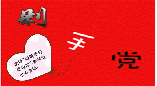 來銀箭鋁粉鋁銀漿采購(gòu)啦02.jpg 來銀箭鋁粉鋁銀漿采購(gòu)啦02.jpg