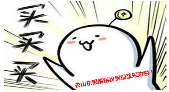 來銀箭鋁粉鋁銀漿采購(gòu)啦01.jpg 來銀箭鋁粉鋁銀漿采購(gòu)啦01.jpg