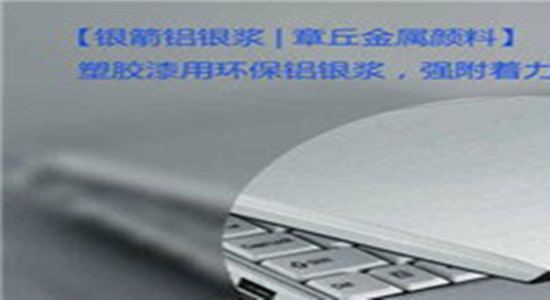 銀箭塑膠漆用鋁銀漿應用示例.jpg 銀箭塑膠漆用鋁銀漿應用示例.jpg