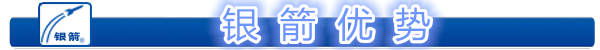 銀箭優(yōu)勢.png 銀箭優(yōu)勢.png